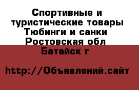 Спортивные и туристические товары Тюбинги и санки. Ростовская обл.,Батайск г.